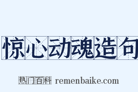 惊心动魂造句是什么意思的图片